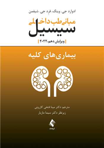مباني طب داخلي سيسيل 2022:بيماري‌هاي کليه
