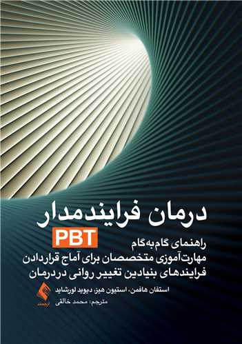 درمان فرايند‌مدار(PBT)