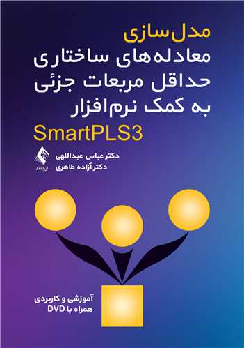 مدل‌سازی معادله‌های ساختاری حداقل مربعات جزئی به کمک نرم‌افزار SmartPL آموزشی و کاربردی همراه با DVD