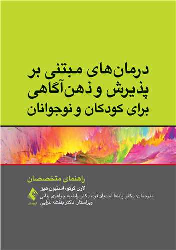 درمان‌هاي مبتني بر پذيرش و ذهن‌آگاهي براي کودکان و نوجوانان