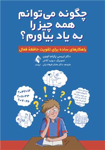 چگونه مي‌توانم همه چيز را به ياد بياورم؟