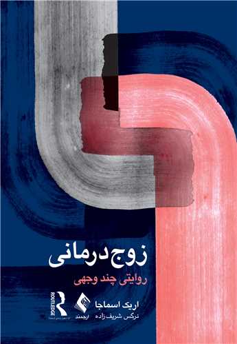 زوج‌درماني روايتي چند وجهي