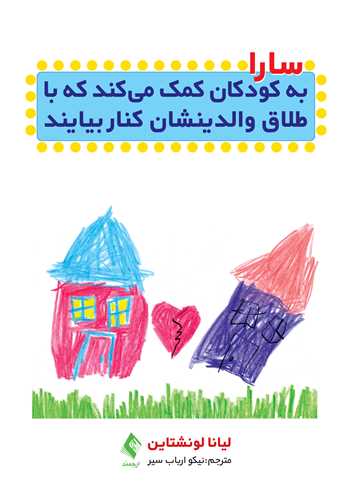 سارا به کودکان کمک مي‌کند تا با طلاق والدينشان کنار بيايند
