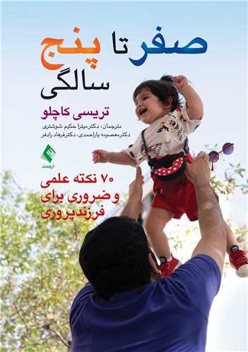 صفر تا 5  سالگي70 نکته علمي و ضروري براي فرزندپروري
