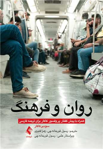 روان و فرهنگ