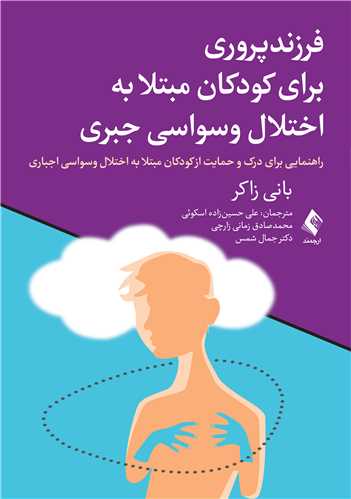 فرزندپروری برای کودکان مبتلا به اختلال وسواسی جبری راهنمایی برای درک و حمایت از کودکان مبتلا به اختلال وسواسی جبری