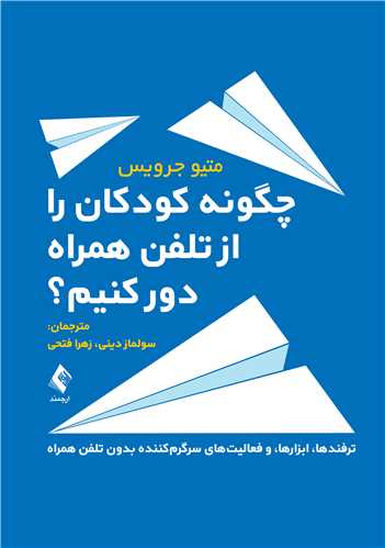 چگونه کودکان را از تلفن همراه دور کنیم؟ ترفندها، ابزارها، و فعالیت‌های سرگرم‌کننده بدون تلفن همراه