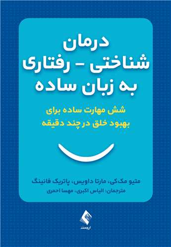 درمان شناختی ـ رفتاری به ‌زبان ساده شش مهارت ساده برای بهبود خلق درچند دقیقه