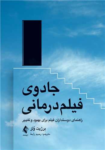 جادوی فیلم درمانی راهنمای دوستداران فیلم برای بهبود و تغییر