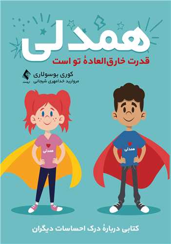 همدلي قدرت خارق‌العاده تو است