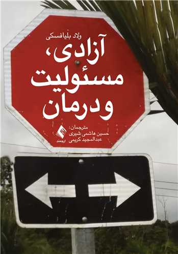 آزادي، مسئوليت و درمان