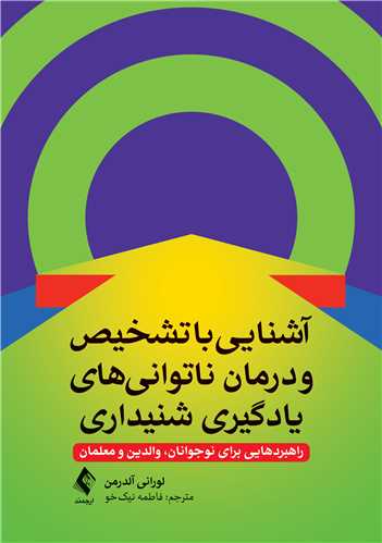 آشنایی با تشخیص و درمان  ناتوانیهای یادگیری شنیداری راهبردهایی برای نوجوانان، والدین و معلمان