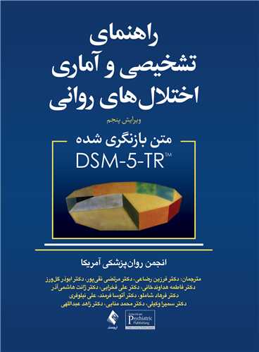 راهنمای تشخیصی و آماری اختلال های روانی متن بازنگری شده DSM5-TR