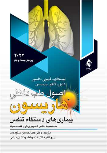 اصول طب داخلي هاريسون بيماريهاي تنفس 2022  ج 6