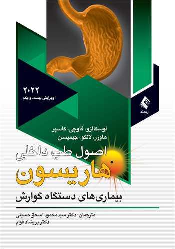 اصول طب داخلي هاريسون بيماريهاي دستگاه گوارش 2022 ج 10