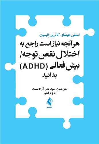 هر آنچه نياز است راجع به اختلال  نقص توجه/ بيش‌فعالي (‏ADHD‏)‏ بدانيد