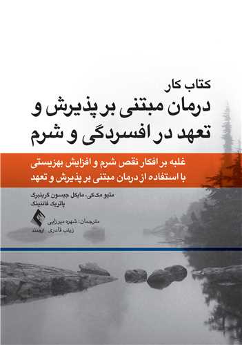 کتاب کار درمان مبتنی بر پذیرش و تعهد در افسردگی و شرم غلبه بر افکار و شرم و افزایش بهزیستی با استفاده از درمان مبتنی بر پذیر