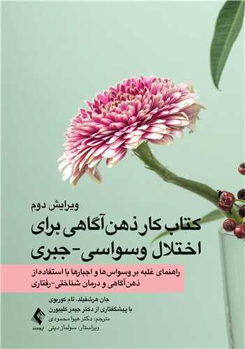 کتاب کار ذهن‌آگاهی برای اختلال وسواسی-جبری راهنمای غلبه بر وسواس‌ها و اجبارها با استفاده از ذهن‌آگاهی و درمان شنا