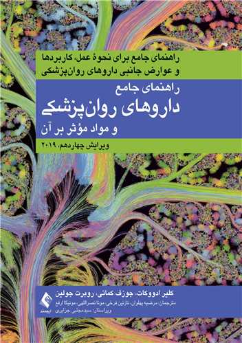 راهنمای جامع داروهای روان‌‌پزشکی  و مواد مؤثر بر روان 2019 راهنمای جامع برای نحوه عمل، کاربردها و عوارض جانبی داروهای روان‌‌پزشکی