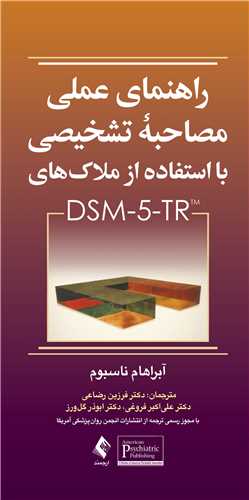 راهنمای عملی مصاحبه تشخیصی با استفاده از ملاک‌های DSM-5-TR