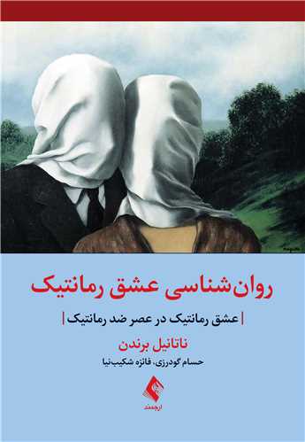 روان‌شناسی عشق رمانتیک عشق رمانتیک در عصر ضد رمانتیک