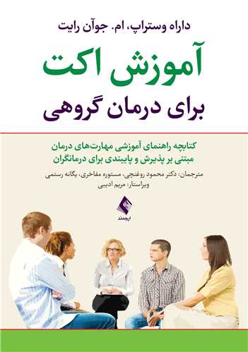 آموزش اکت برای درمان گروهی ‏ کتابچه راهنمای آموزشی مهارت‌های درمان مبتنی بر پذیرش وپایبندی ...