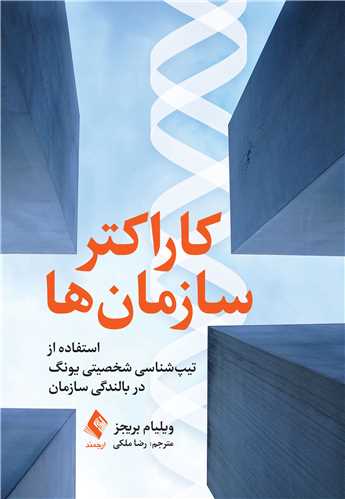 کاراکتر سازمان‌ها استفاده از تیپ‌شناسی شخصیتی یونگ در ‏بالندگی سازمان‌‏