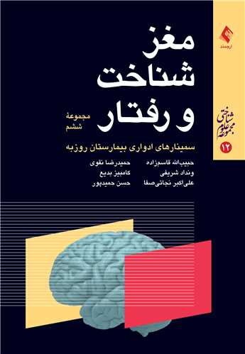 مغز، شناخت و رفتار مجموعه ششم سمینارهای ادواری بیمارستان روزبه