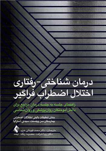 درمان شناختي-رفتاري اختلال اضطراب فراگير(قهرماني)