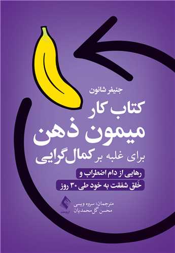 کتاب کار ميمون ذهن براي غلبه بر کمال گرايي