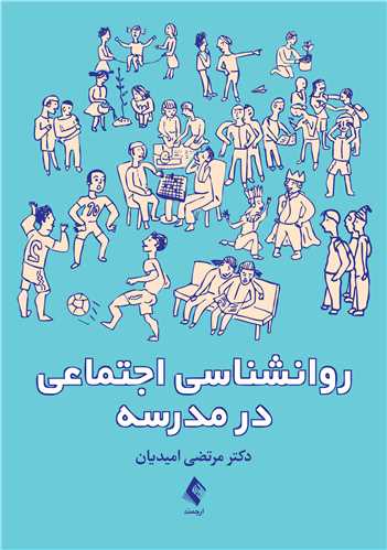روانشناسي اجتماعي در مدرسه
