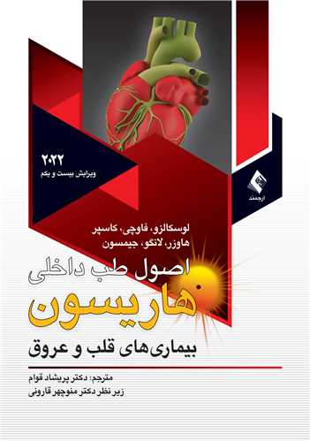 اصول طب داخلي هاريسون  2022قلب ج 5