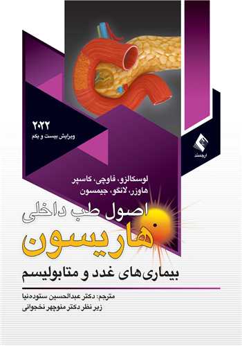 اصول طب داخلي هاريسون  2022غددو متابوليسم ج 11