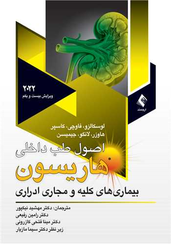 کليه و مجاري ادراري هاريسون2022 ج 7