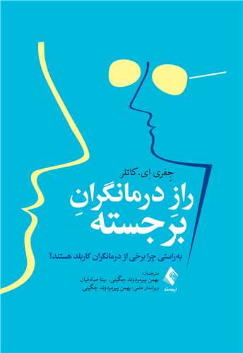 راز درمانگران برجسته به‌راستی چرا برخی از درمانگران کاربلد هستند؟