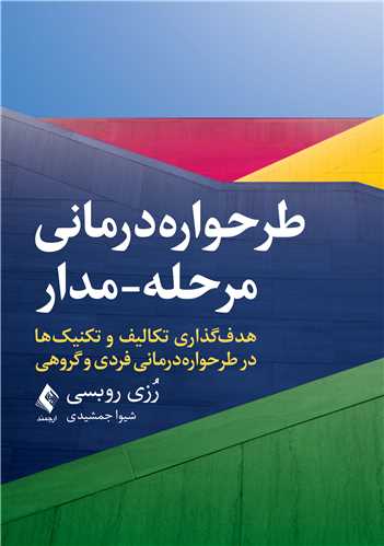 طرحواره‌درمانی مرحله-مدار هدف‌گذاری تکالیف و تکنیک‌ها در طرحواره‌درمانی فردی و گروهی