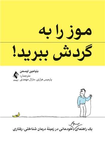 موز را به گردش ببرید! یک راهنمای بسیار خودمانی در زمینه درمان شناختی-رفتاری