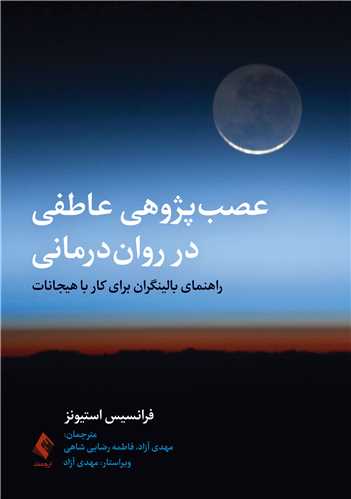 عصب‌پژوهی عاطفی در روان‌درمانی راهنمای بالینگران برای کار با هیجانات