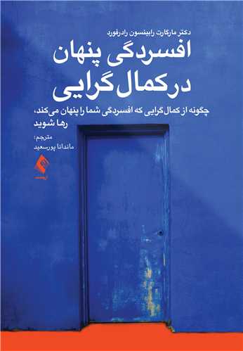 افسردگی پنهان در کمال‌گرایی چگونه از کمال‌گرایی که افسردگی شما را پنهان میکند، رها شوید