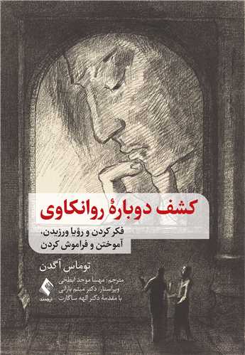 کشف دوباره روانکاوي