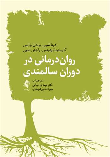 روان‌درمانی در دوران سالمندی