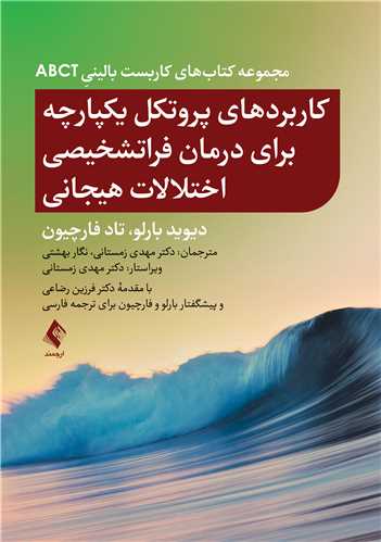 کاربردهای پروتکل یکپارچه برای درمان فراتشخیصی اختلالات هیجانی از مجموعه کتاب‌های کاربست بالینيِ ABCT