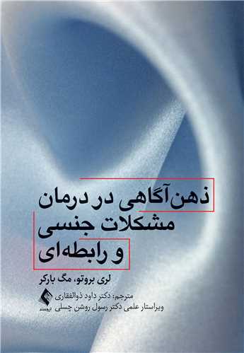 ذهن‌آگاهي در درمان مشکلات جنسي و رابطه‌اي