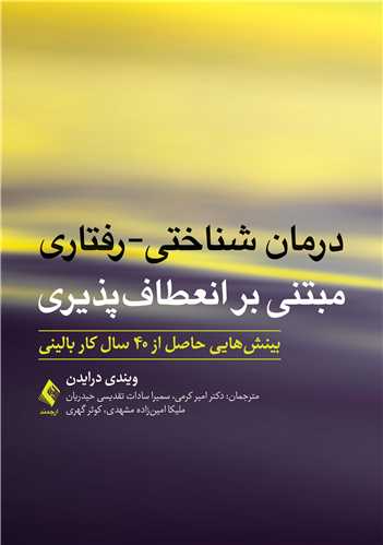 درمان شناختی-رفتاری مبتنی ‌بر انعطاف‌پذیری بینش‌هایی حاصل از 40 سال کار بالینی