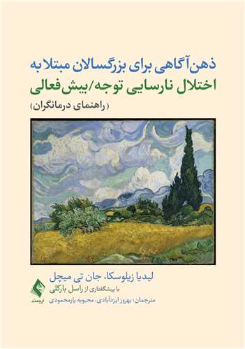 ذهن‌آگاهی برای بزرگسالان مبتلا‎ ‎به اختلال نارسایی توجه/بیش‌فعالی