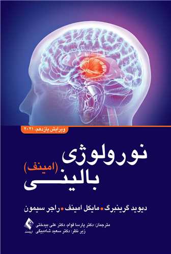 نورولوژي باليني امينف 2021 ويرايش يازدهم