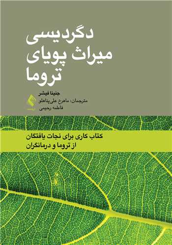 دگردیسی میراث پویای تروما کتاب کاری برای نجات‌یافتگان از تروما و درمانگران