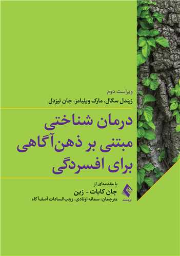 درمان شناختي مبتني بر ذهن آگاهي براي افسردگي