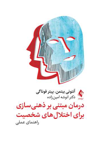 درمان مبتني بر ذهني ‌سازي براي اختلال‌هاي شخصيت