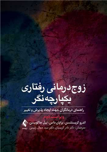 زوج‌درمانی رفتاری یکپارچه‌نگر راهنمای درمانگران جهت ایجاد پذیرش و تغییر